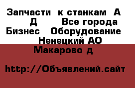 Запчасти  к станкам 2А450,  2Д450  - Все города Бизнес » Оборудование   . Ненецкий АО,Макарово д.